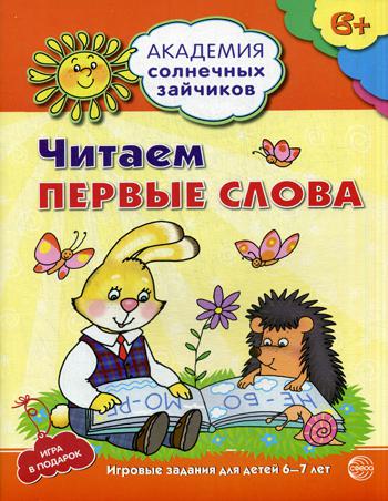 Академия солнечных зайчиков. Читаем первые слова. Развивающие задания и игра для детей 6–7 лет