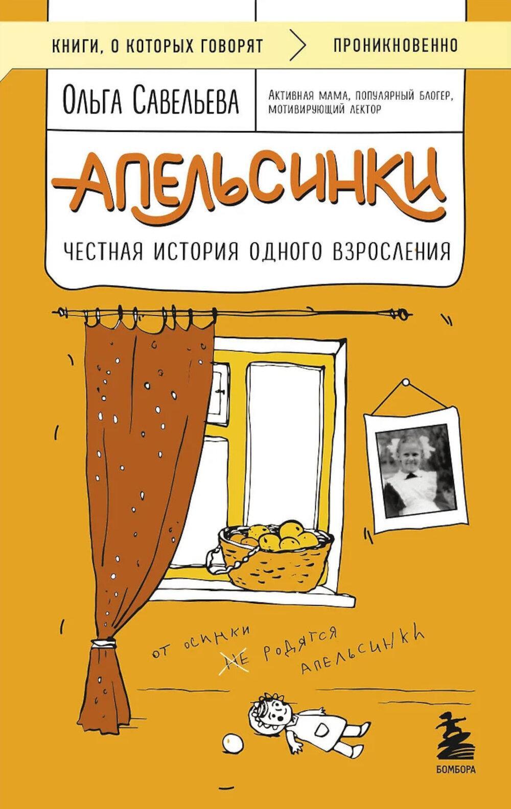 Апельсинки. Честная история одного взросления