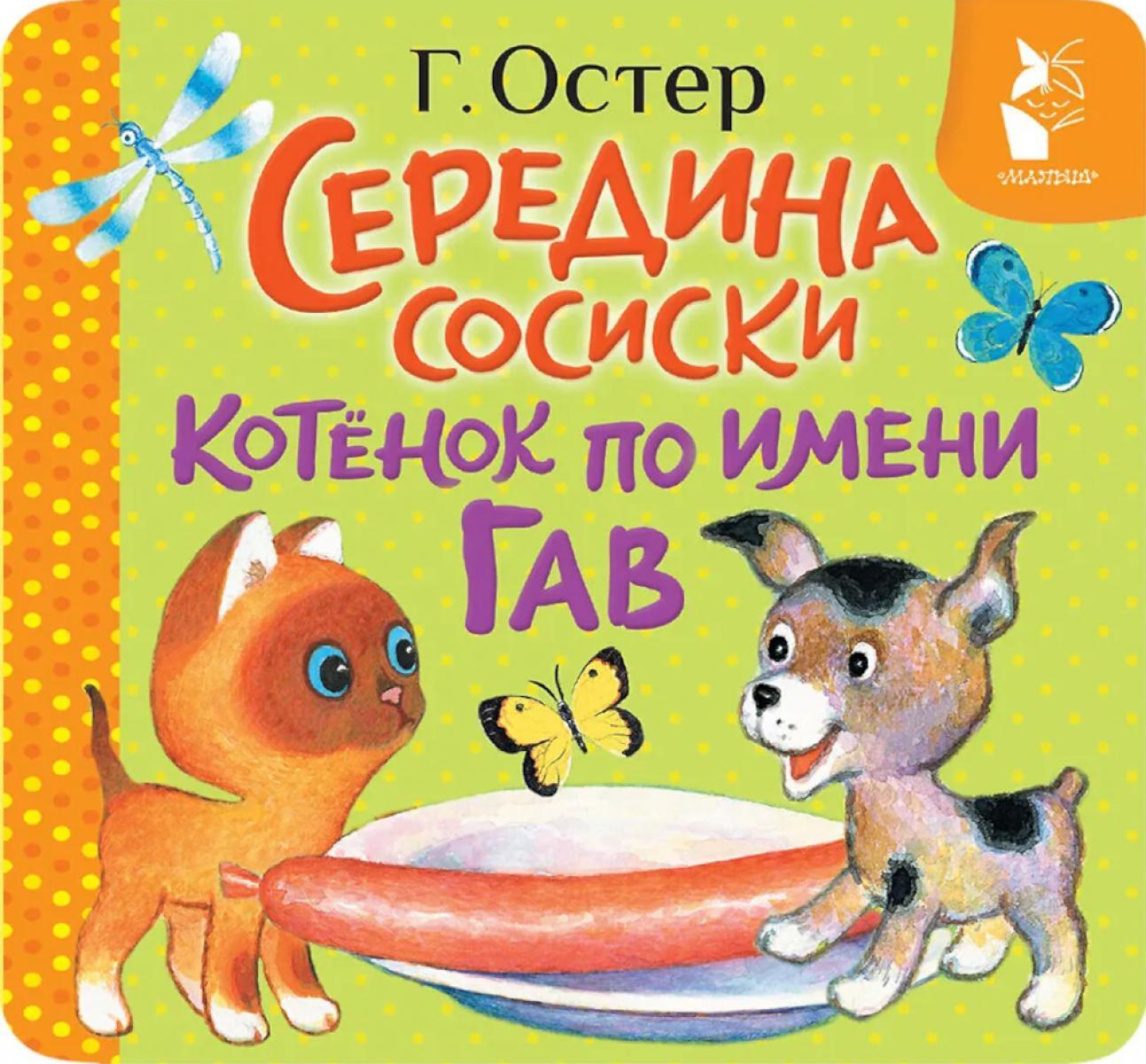 Середина сосиски. Котенок по имени Гав