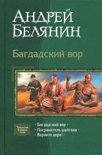 Багдадский вор. Посрамитель шайтана. Верните вора!