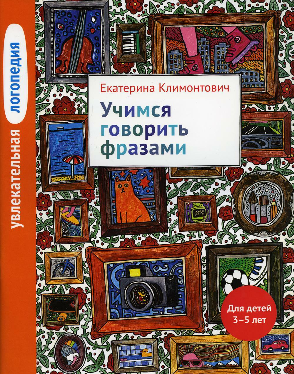 Увлекательная логопедия. Учимся говорить фразами. Для детей 3-5 лет. 3-е изд