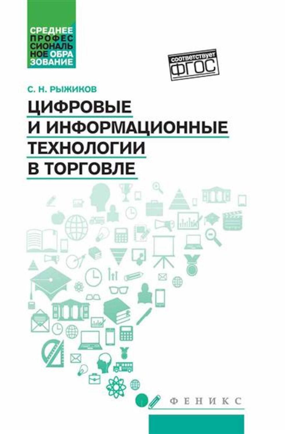 Цифровые и информационные технологии в торговле: Учебное пособие