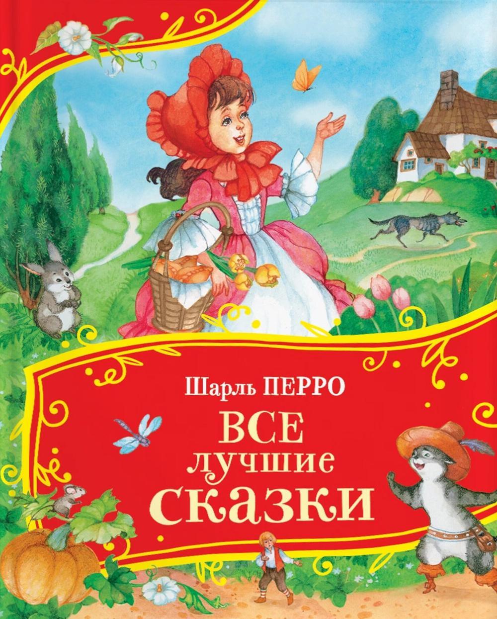 Все лучшие сказки