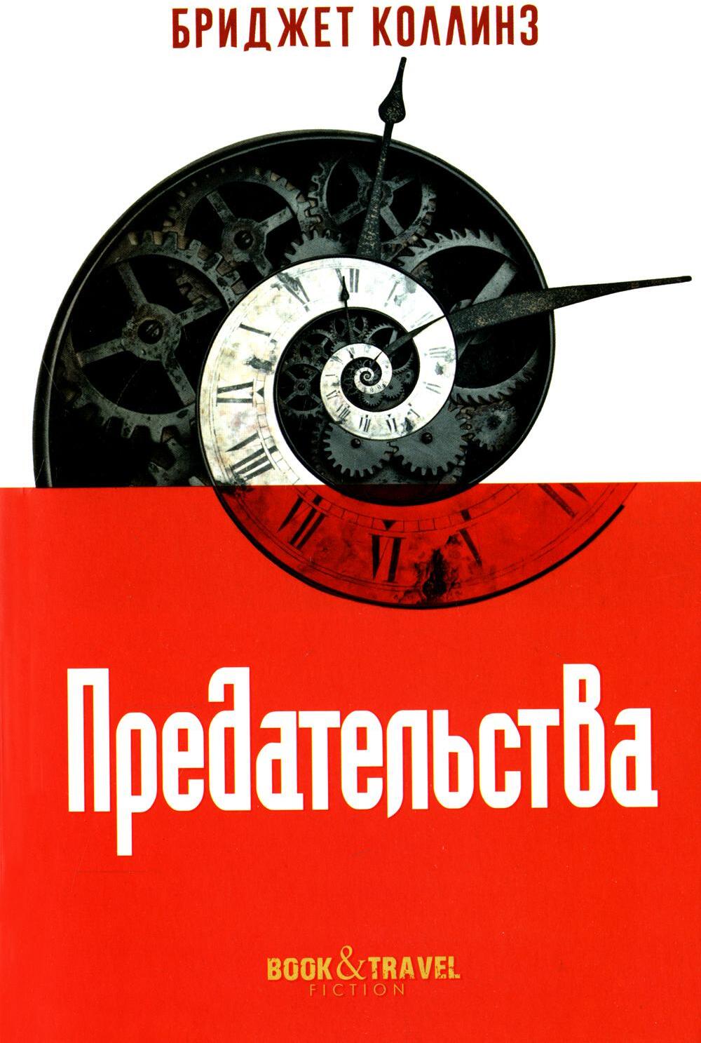 Предательства