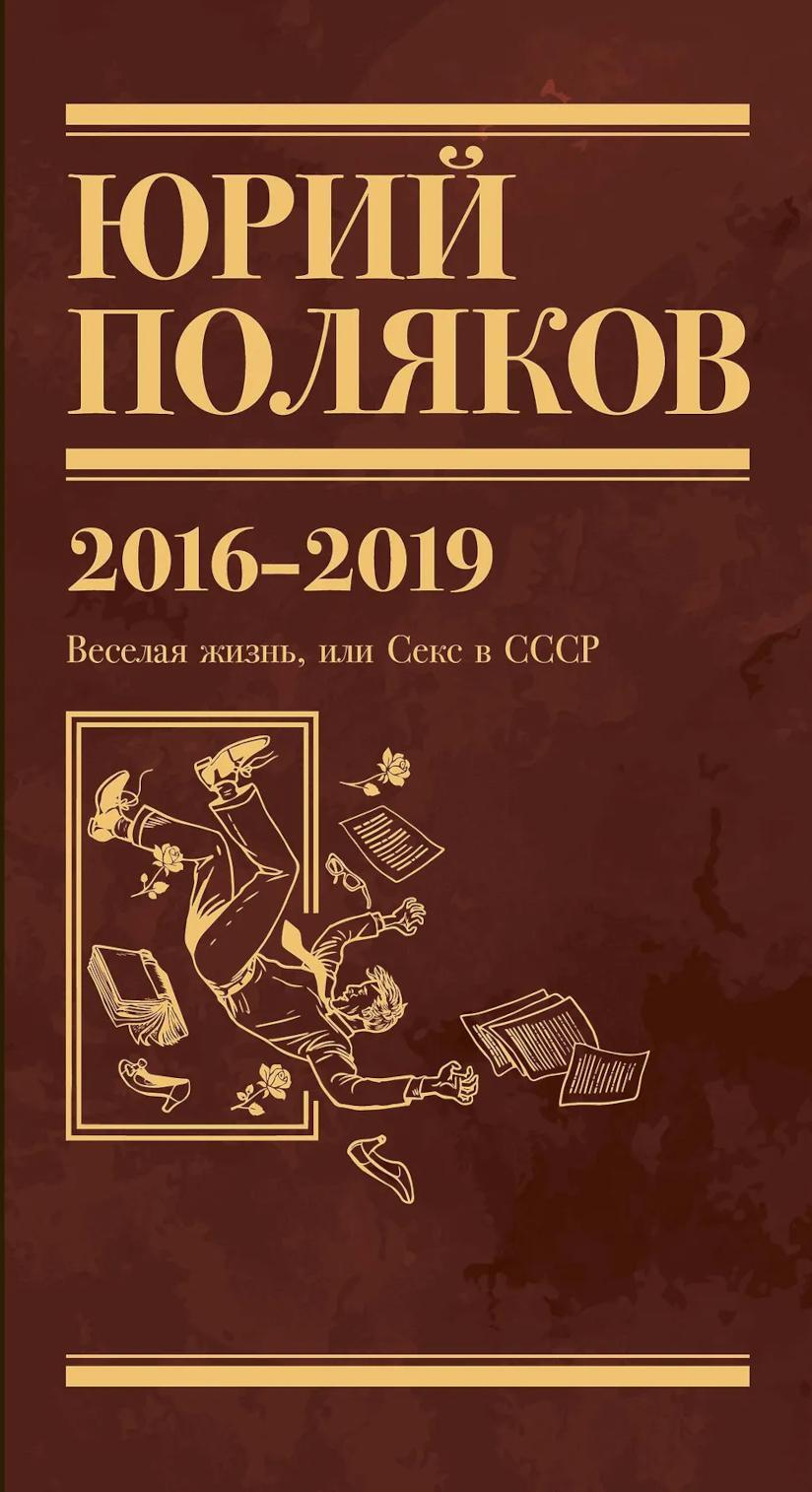 Поляков Ю.М. С/с: Т. 9. 2016-2019