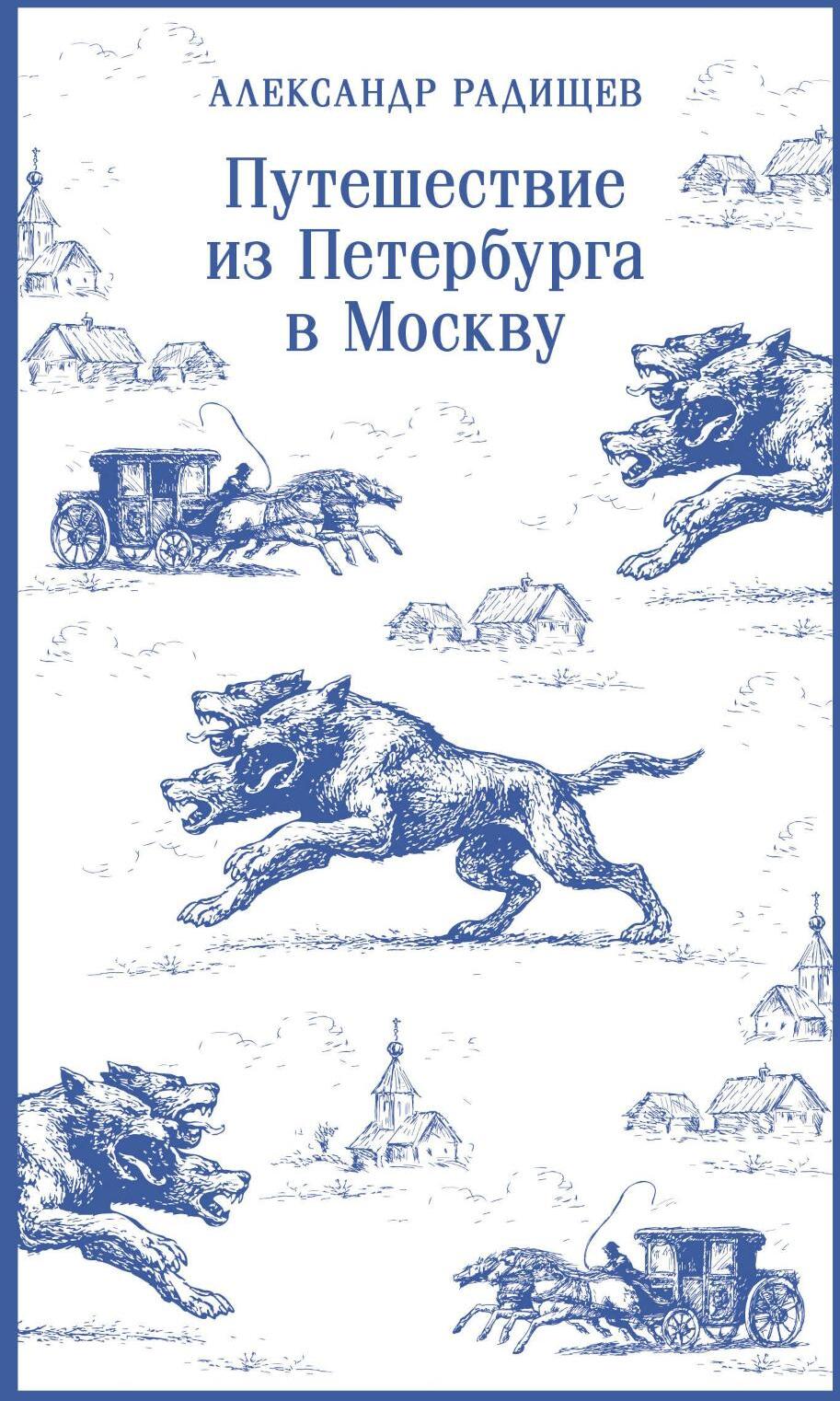 Путешествие из Петербурга в Москву