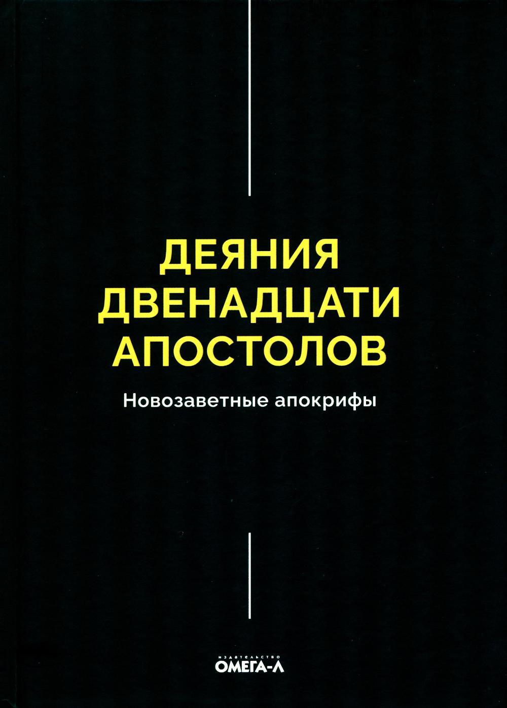 Деяния двенадцати апостолов Новозаветные апокрифы