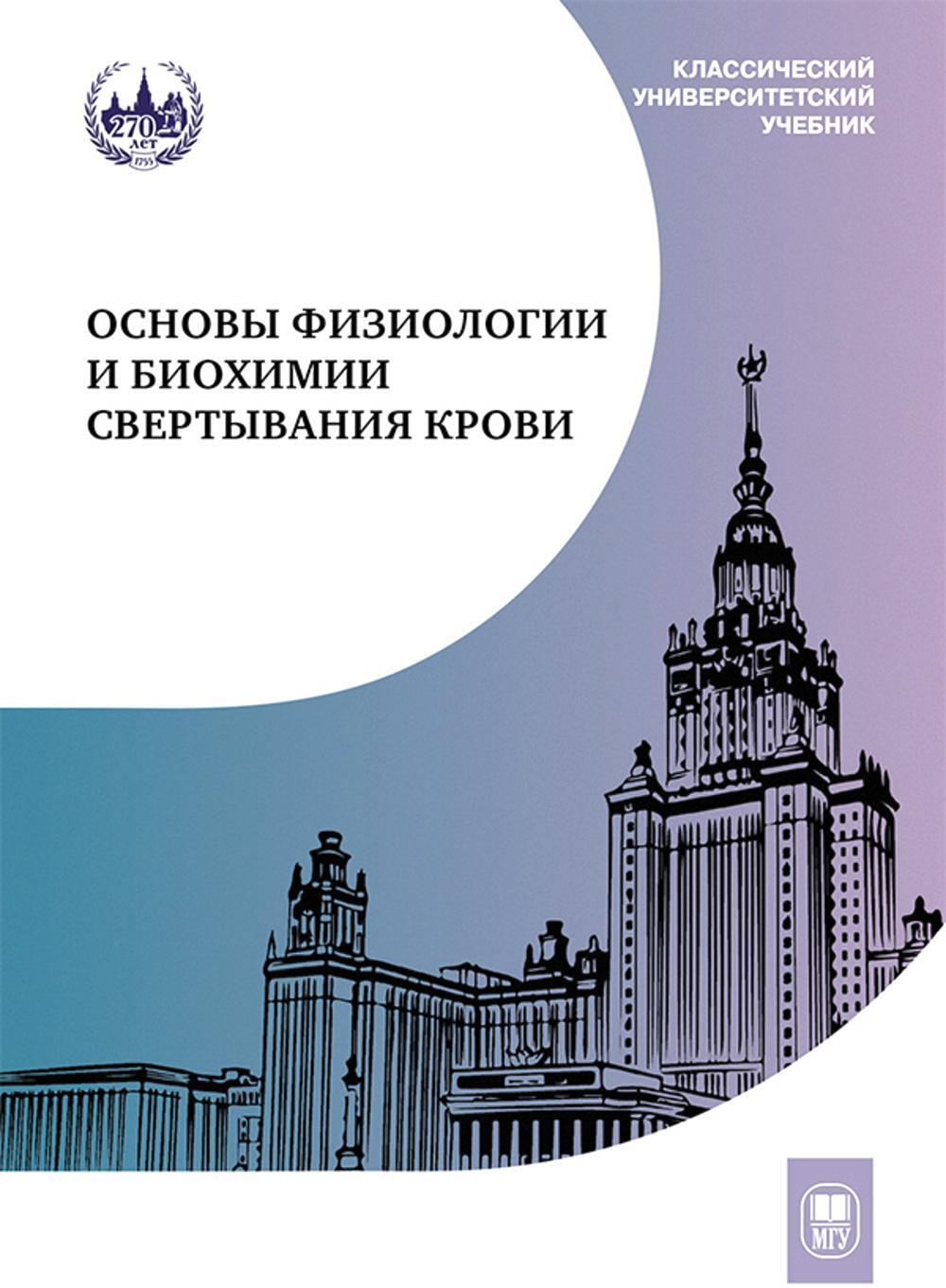 Основы физиологии и биохимии свертывания крови: Учебник для вузов. 2-е изд