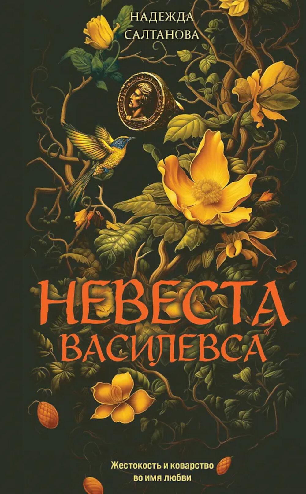 Невеста Василевса: роман