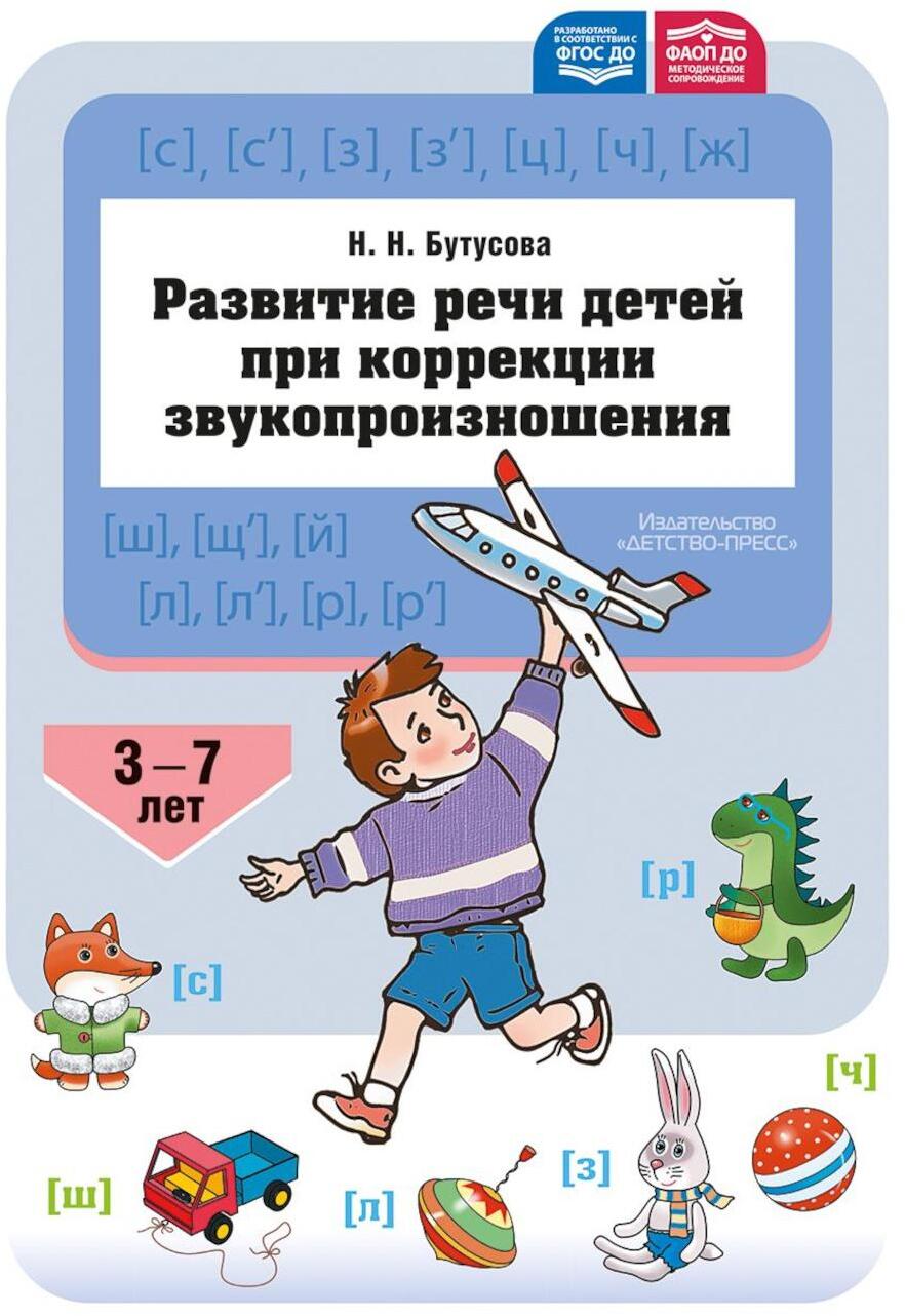 Развитие речи детей при коррекции звукопроизношения: Учебно-методическое пособие