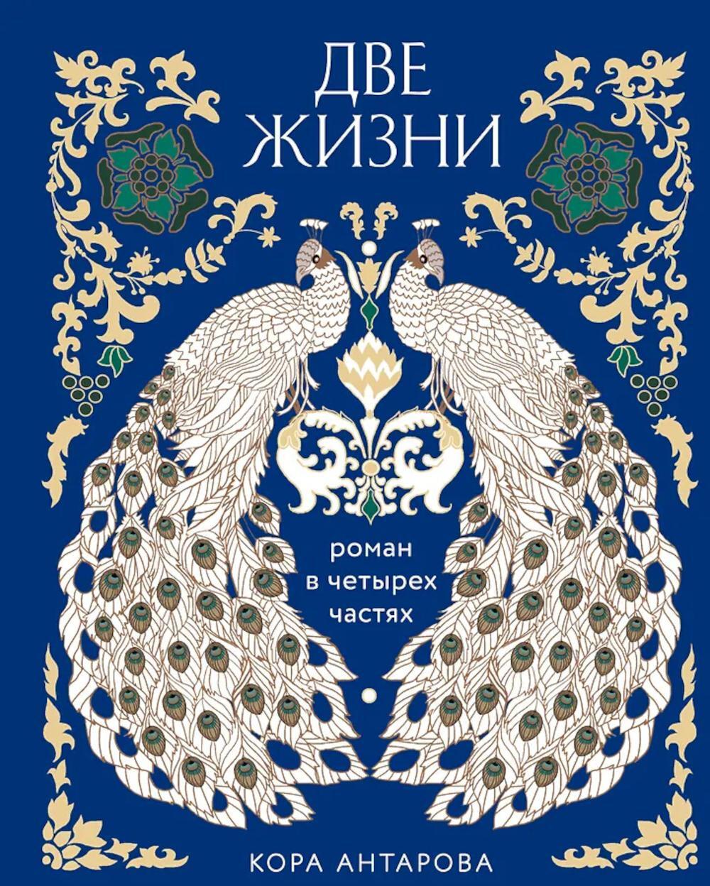 Две жизни: роман в 4-х частях в одной книге