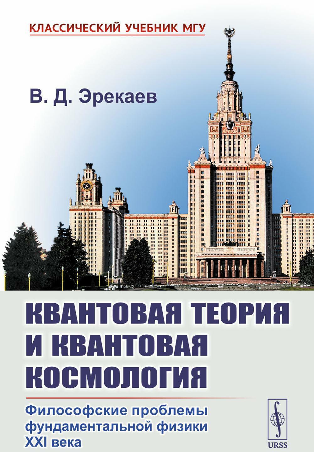 Квантовая теория и квантовая космология: Философские проблемы фундаментальной физики XXI в.