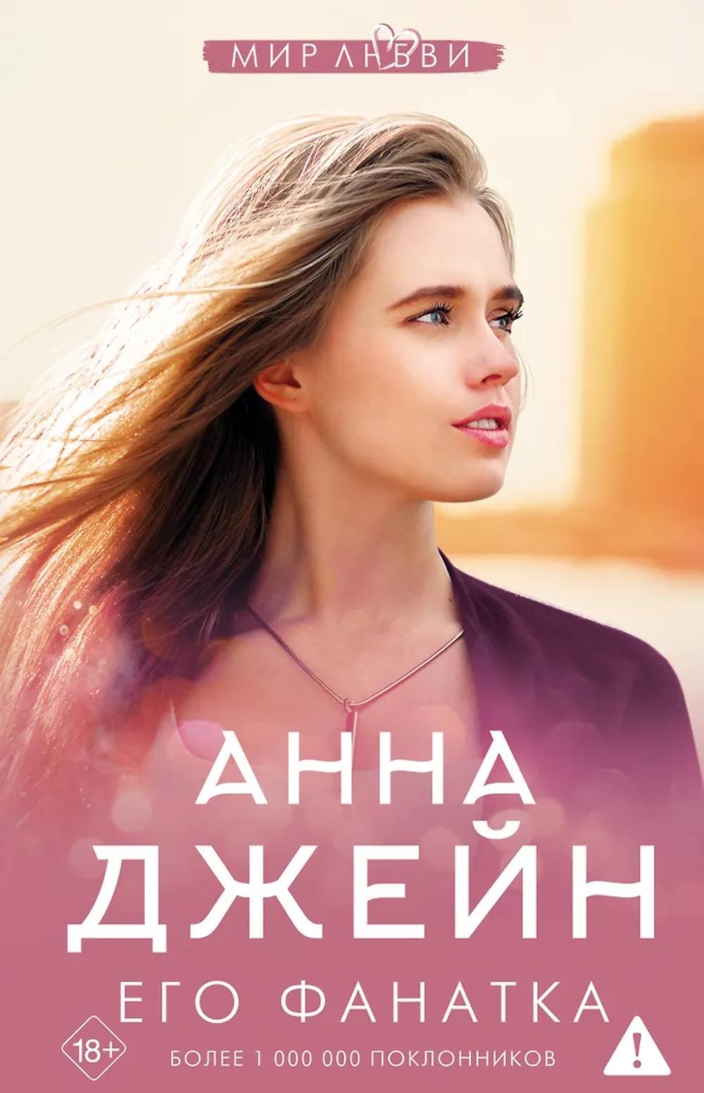Его фанатка