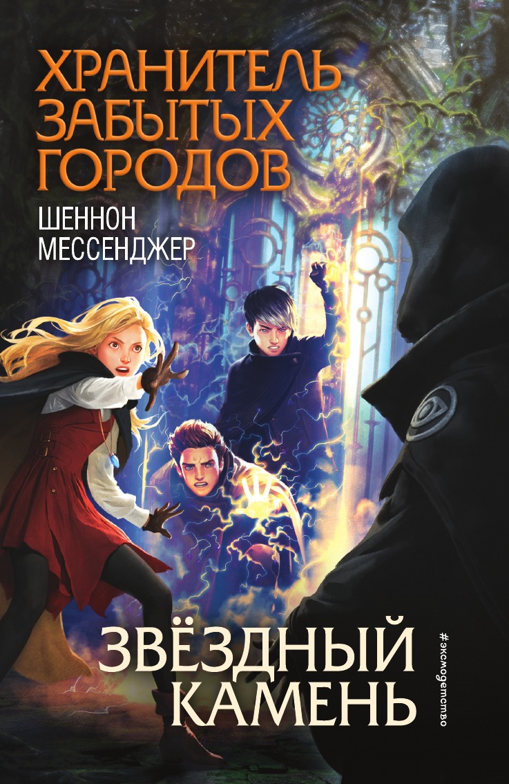 Звёздный камень (#5)