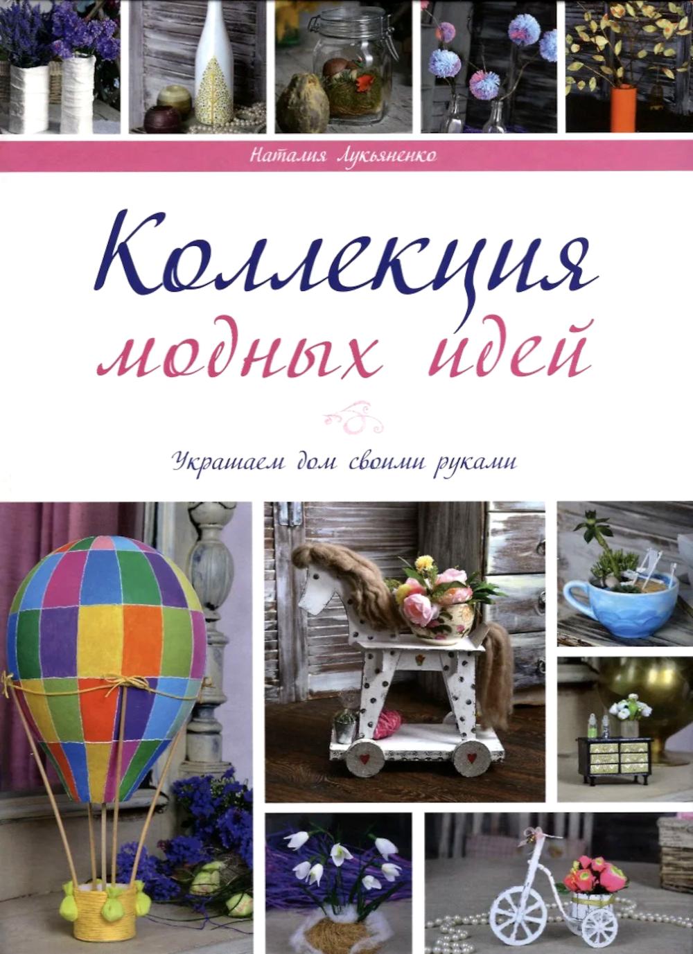 Коллекции модных идей