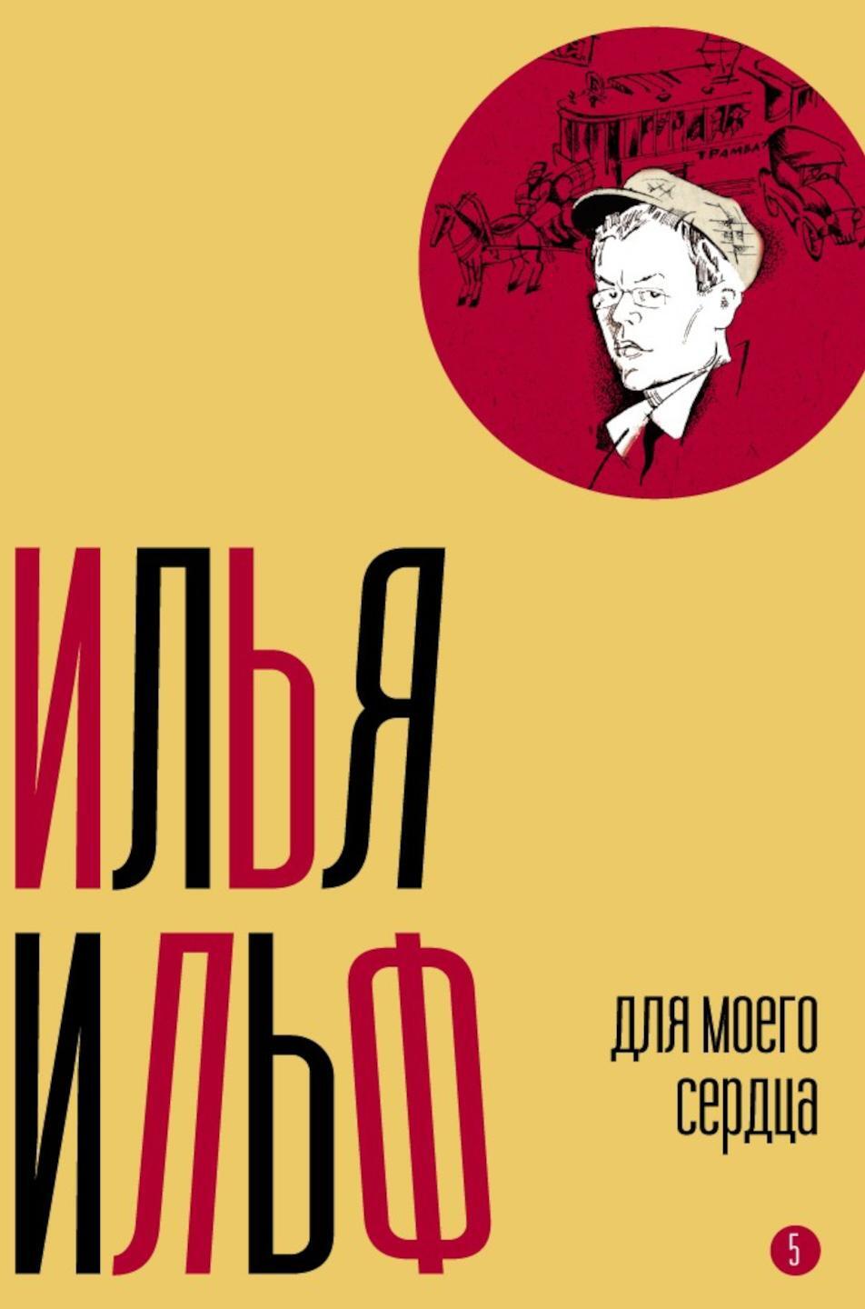 Собрание сочинений. Т. 5: Для моего сердца