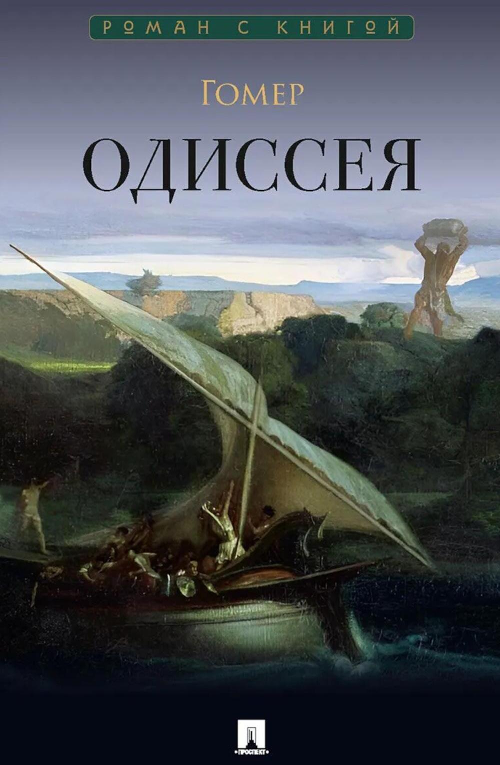 Одиссея: поэма