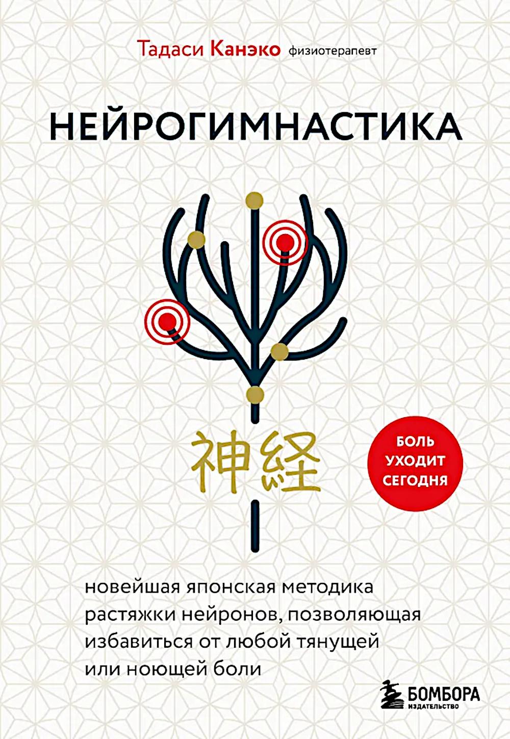 Нейрогимнастика. Новейшая японская методика растяжки нейронов, позволяющая избавиться от любой тянущей или ноющей боли