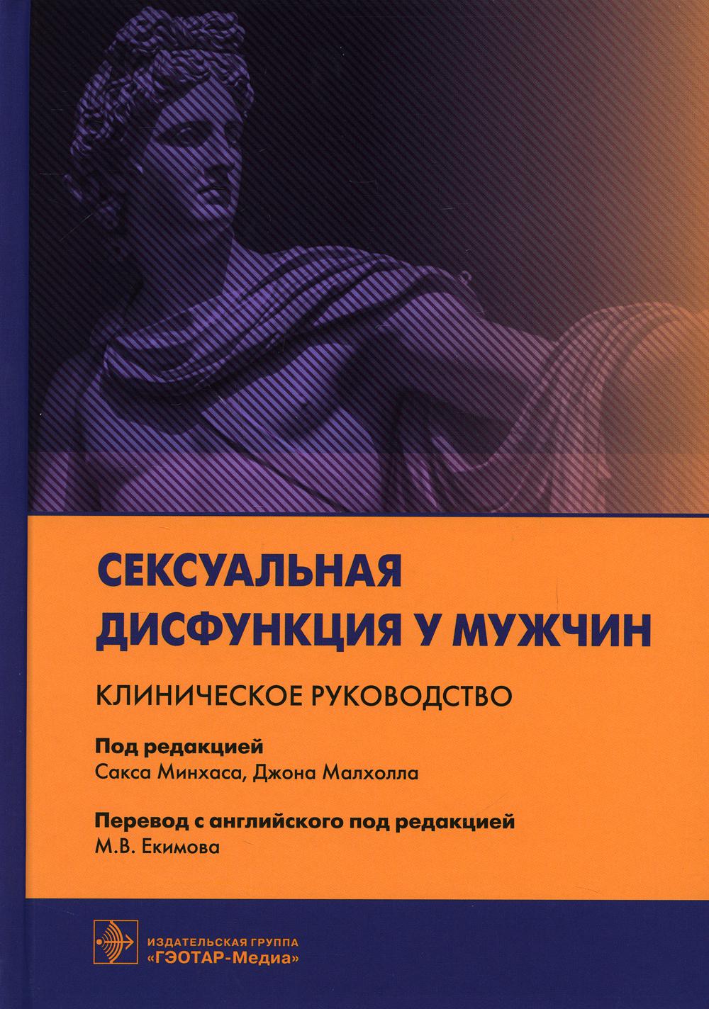 Сексуальная дисфункция у мужчин. Клиническое руководство / под ред. С. Минхаса, Д. Малхолла ; пер. с англ. под ред. М. В. Екимова. — Москва : ГЭОТАР-М