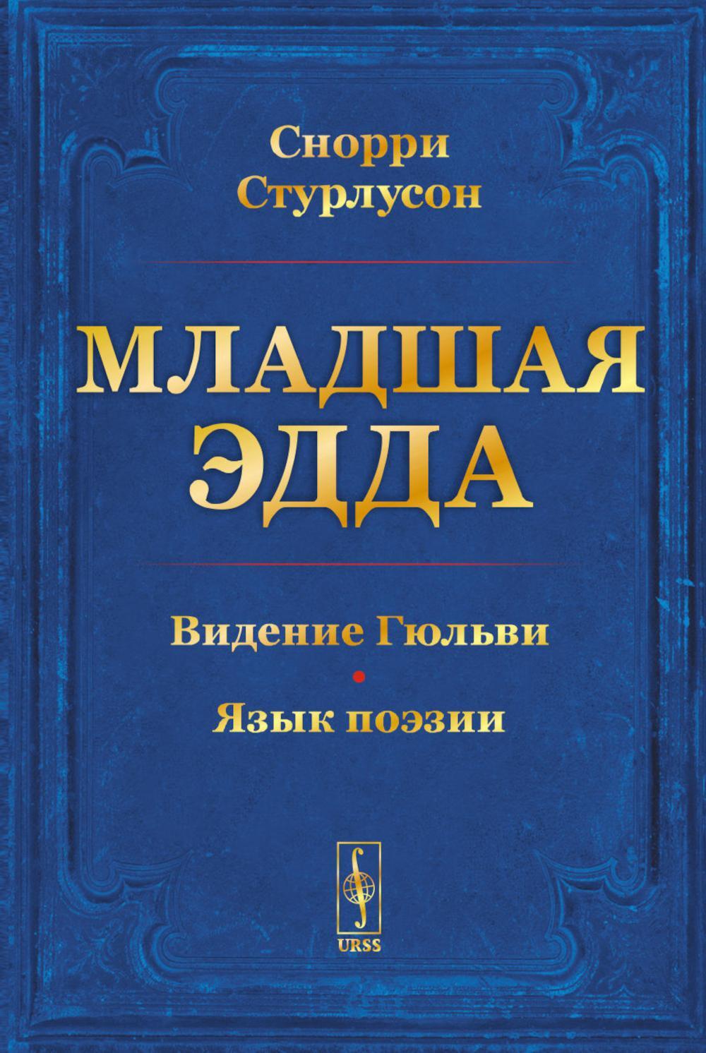 Младшая ЭДДА (пер.)