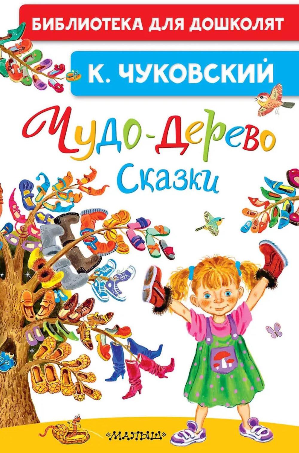 Чудо-дерево. Сказки