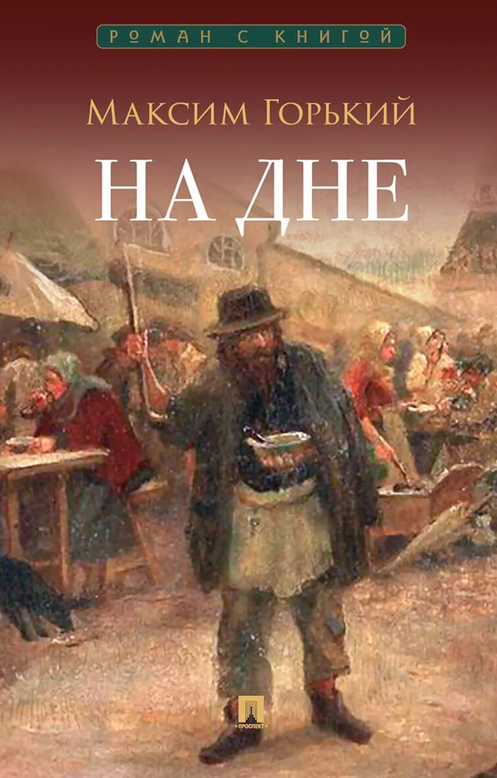 На дне: пьеса