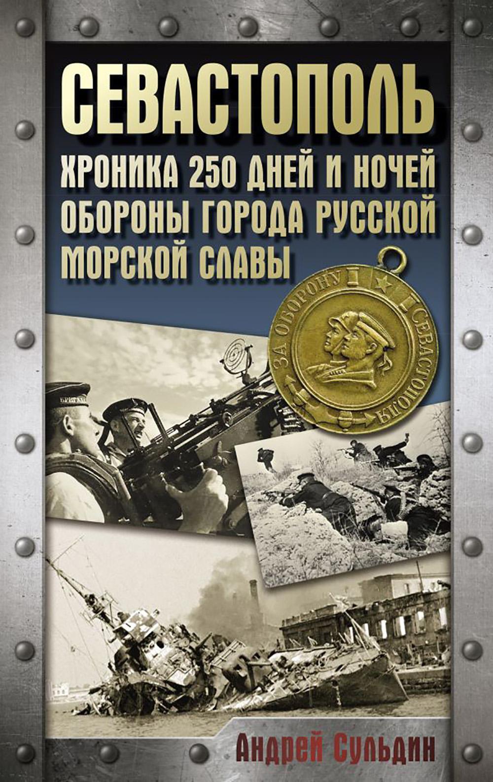 Оборона Севастополя. Хроника 250 дней и ночей обороны города русской морской славы