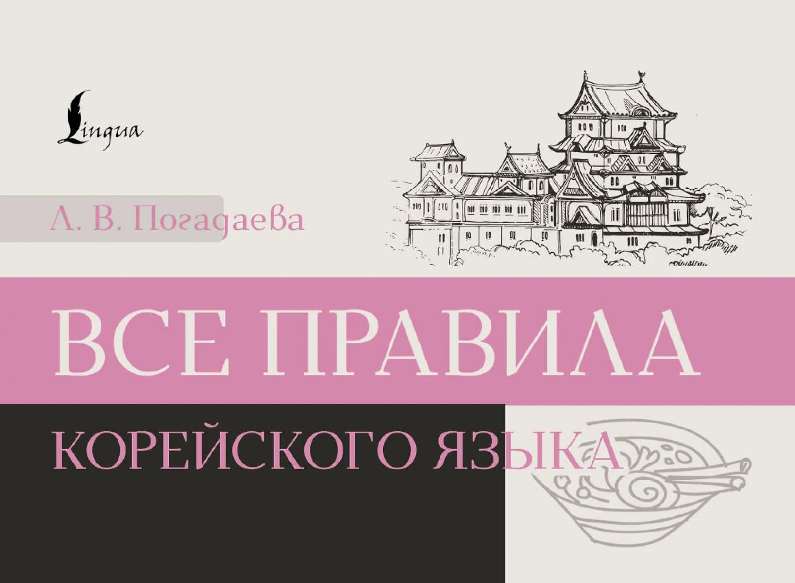 Все правила корейского языка