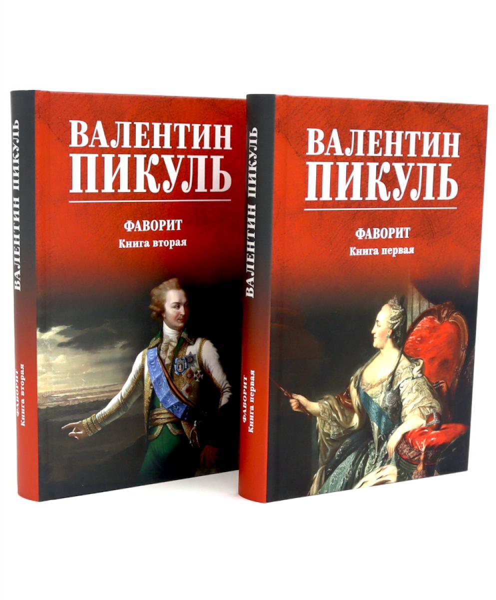 Фаворит: роман. Кн. 1-2 (комплект из 2-х кн.)