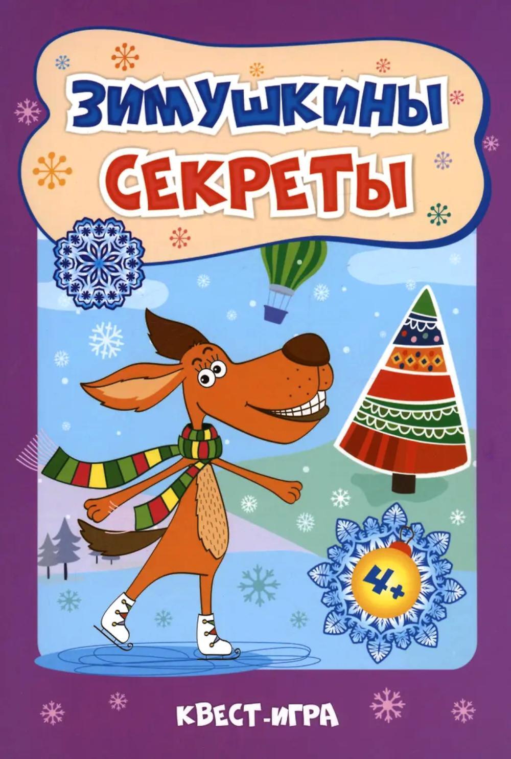 Зимушкины секреты: квест-игра с секретами: сборник развивающих заданий для детей 4-5 лет