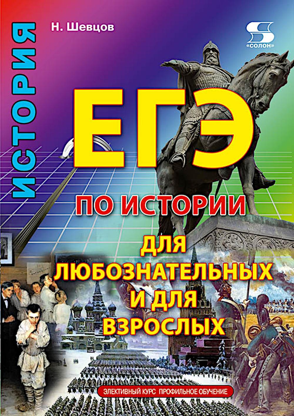 ЕГЭ по истории для Любознательных и для Взрослых