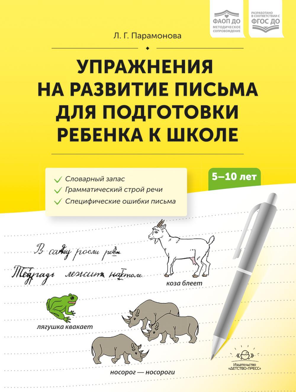 Упражнения на развитие письма для подготовки ребенка к школе. 5-10 лет