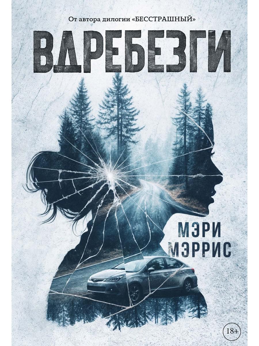 Вдребезги