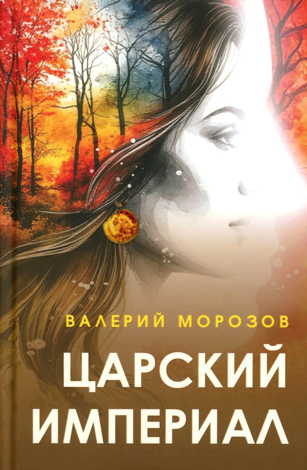 Царский империал. Повести и рассказы