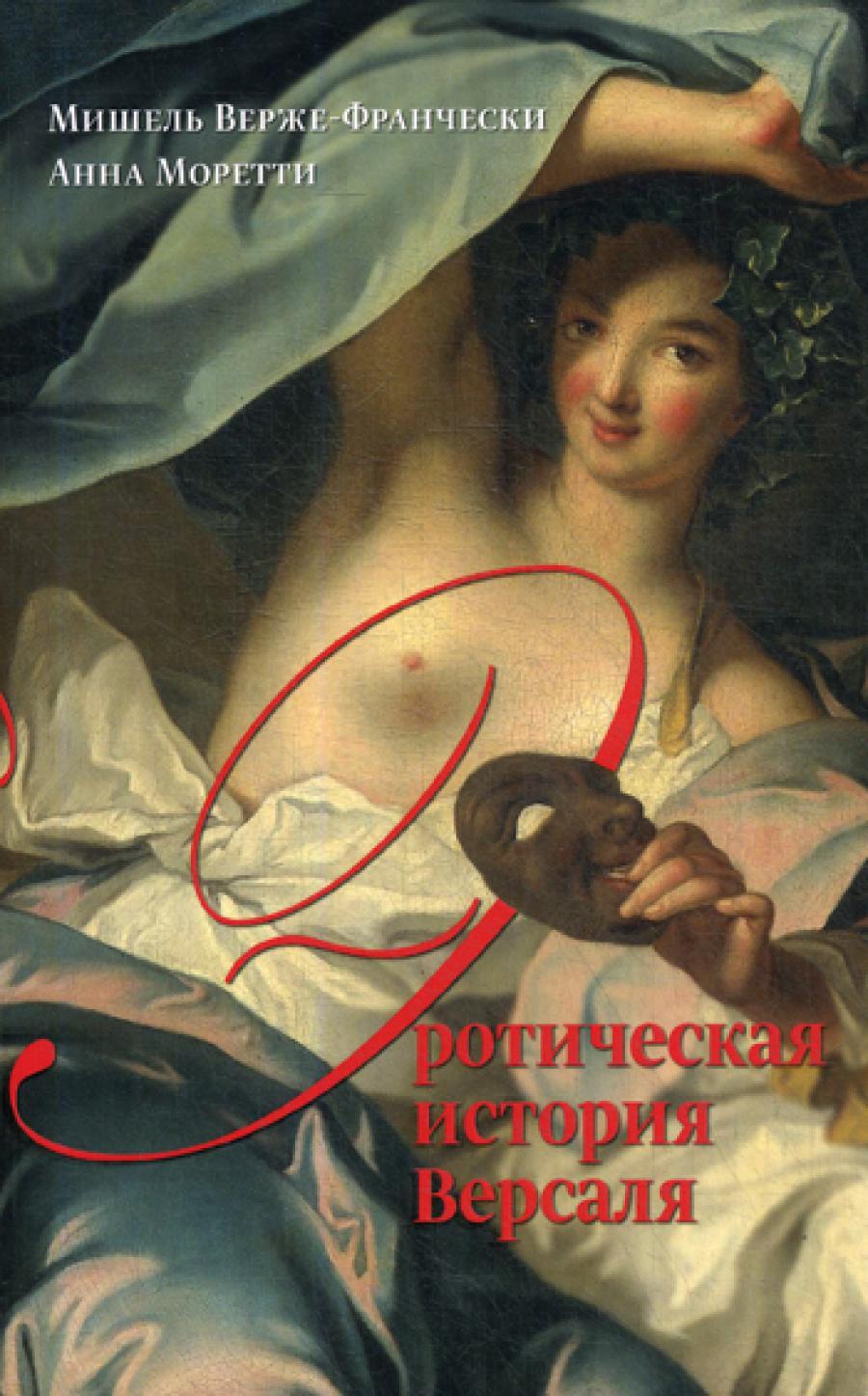 Эротическая история Версаля  (1661-1789)