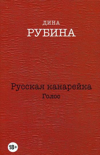 Русская канарейка. Голос: роман