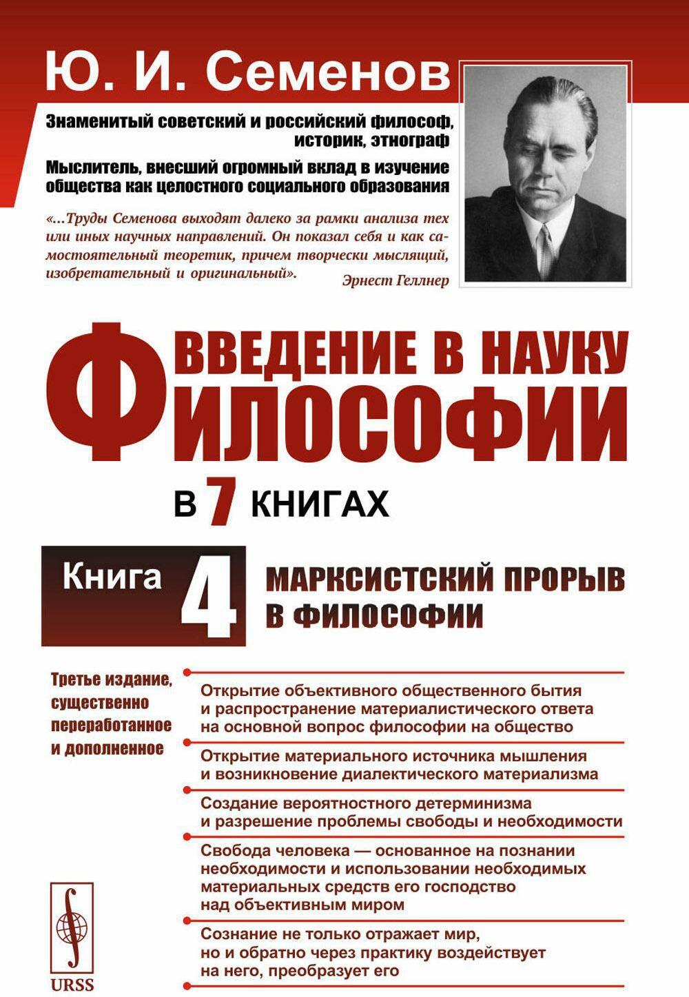 Введение в науку философии. В 7 кн.. Кн. 4: Марксистский прорыв в философии. 3-е изд. сущ., перераб.и доп