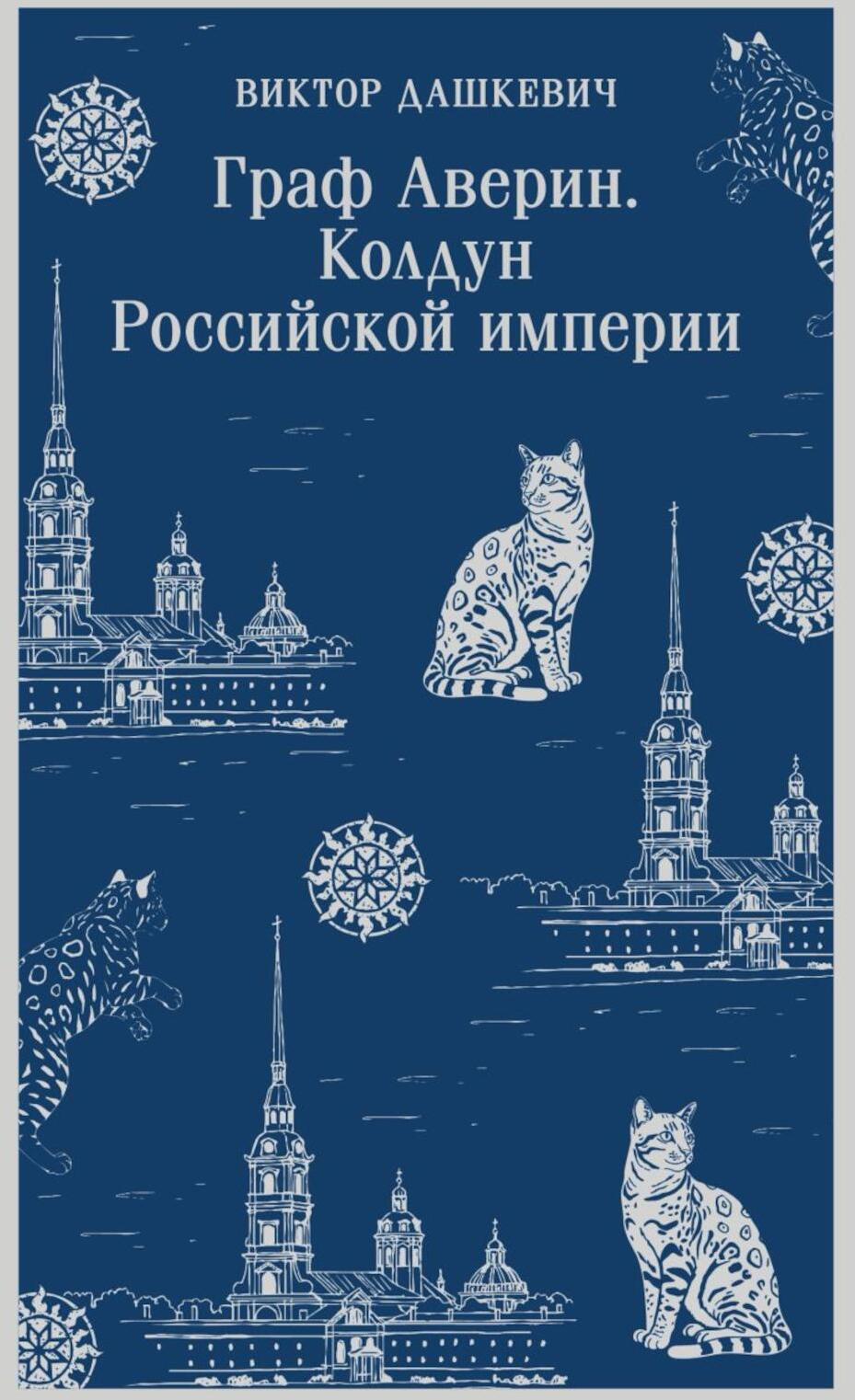 Граф Аверин. Колдун Российской империи