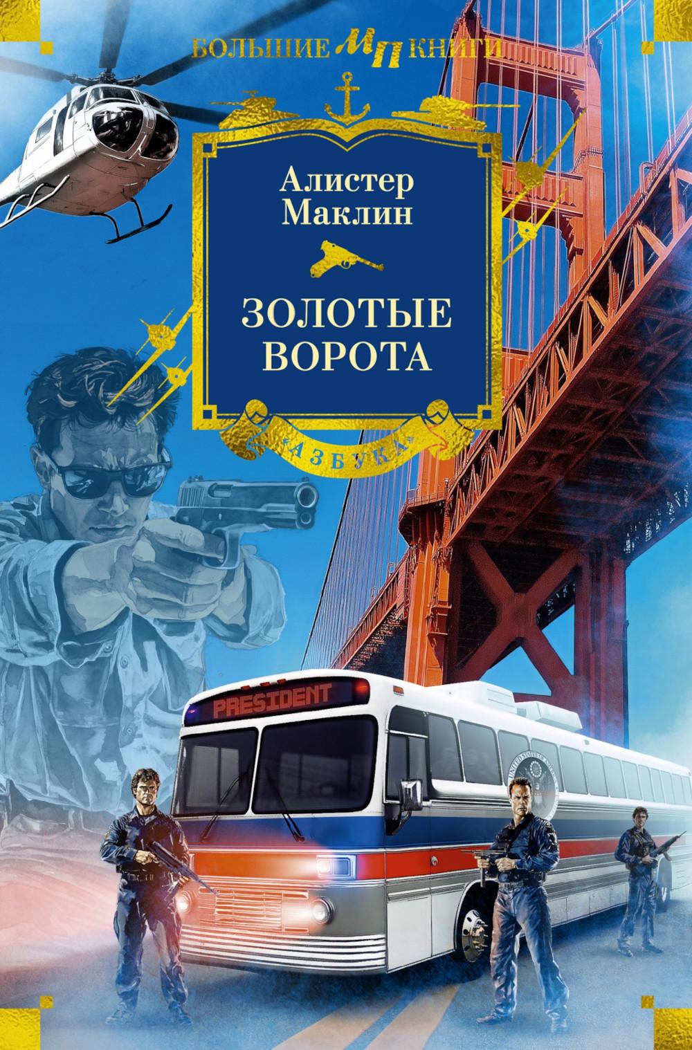 Золотые Ворота: романы