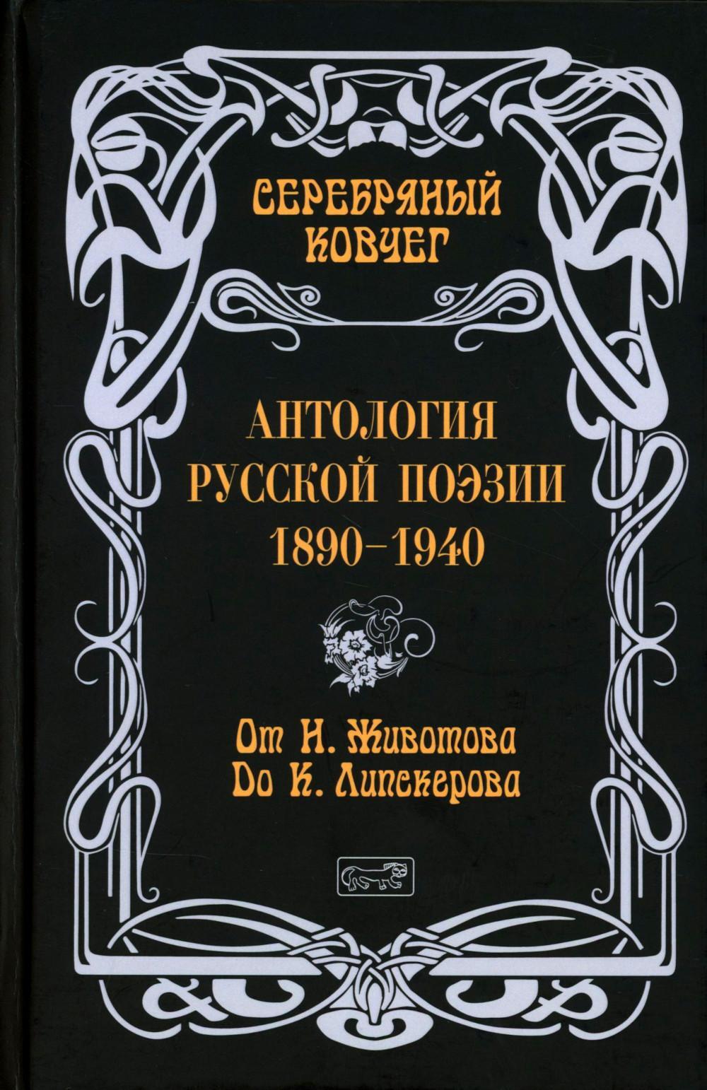 Серебряный ковчег: Антология русской поэзии. 1890-1940. От Н. Животова до К. Липскерова