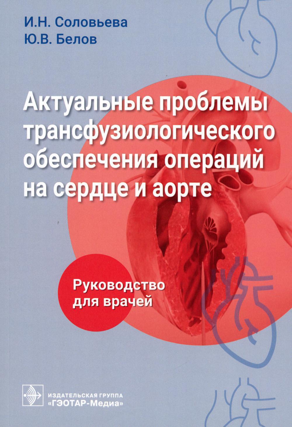Актуальные проблемы трансфузиологического обеспечения операций на сердце и аорте : руководство для врачей