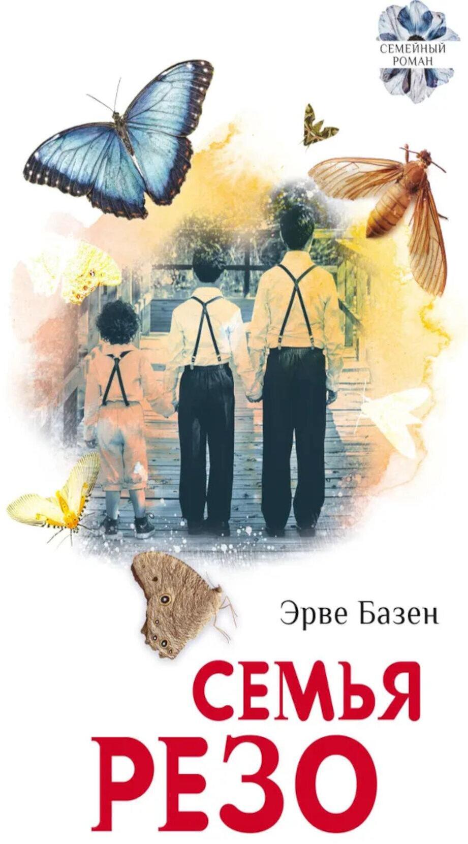 Семья Резо: трилогия
