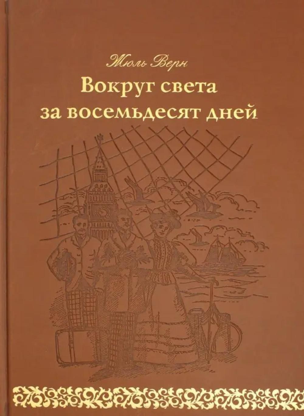 Вокруг света за 80 дней: роман. (золот. тиснен., кожа)