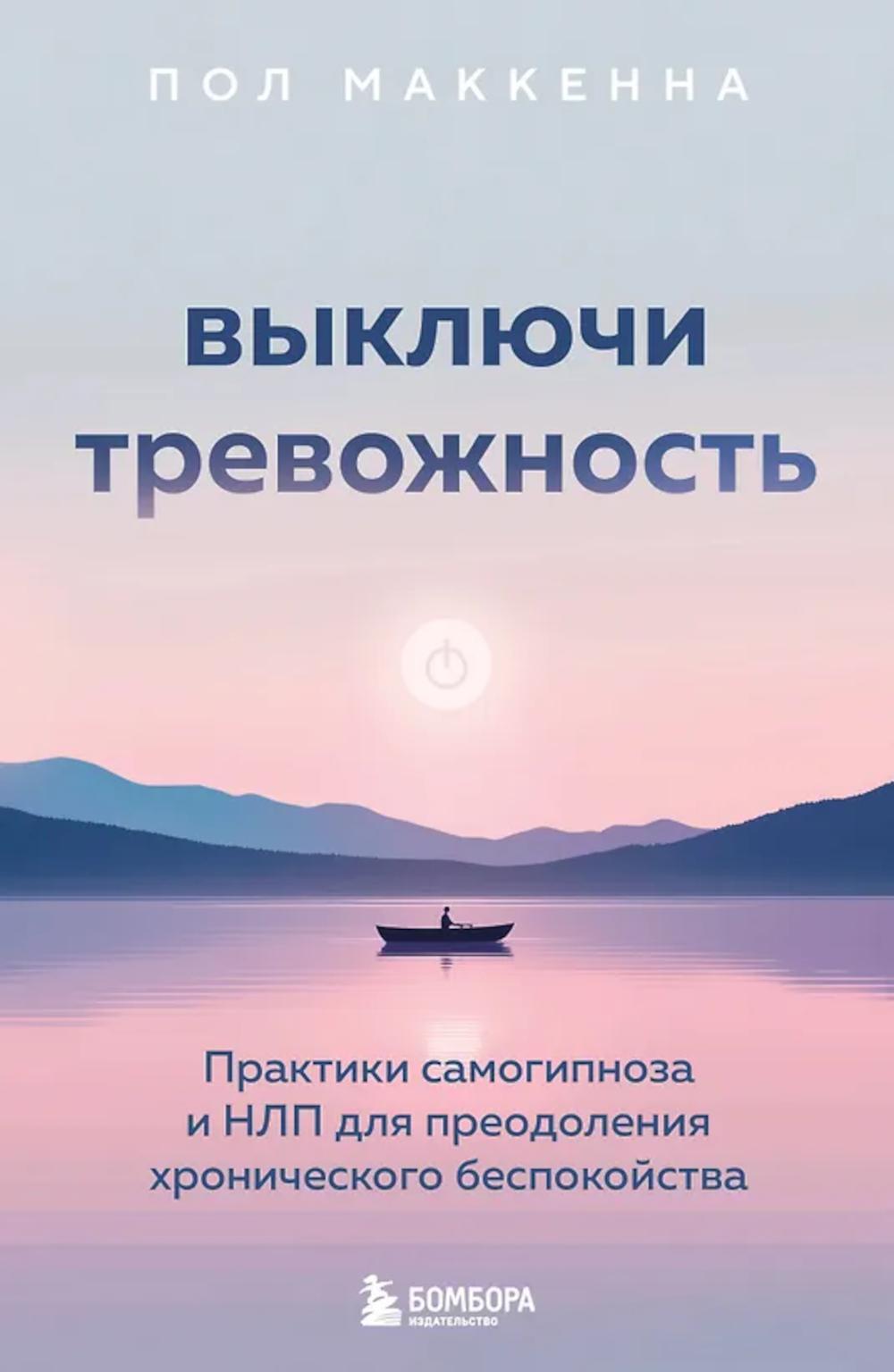 Выключи тревожность. Практики самогипноза и НЛП для преодоления хронического беспокойства