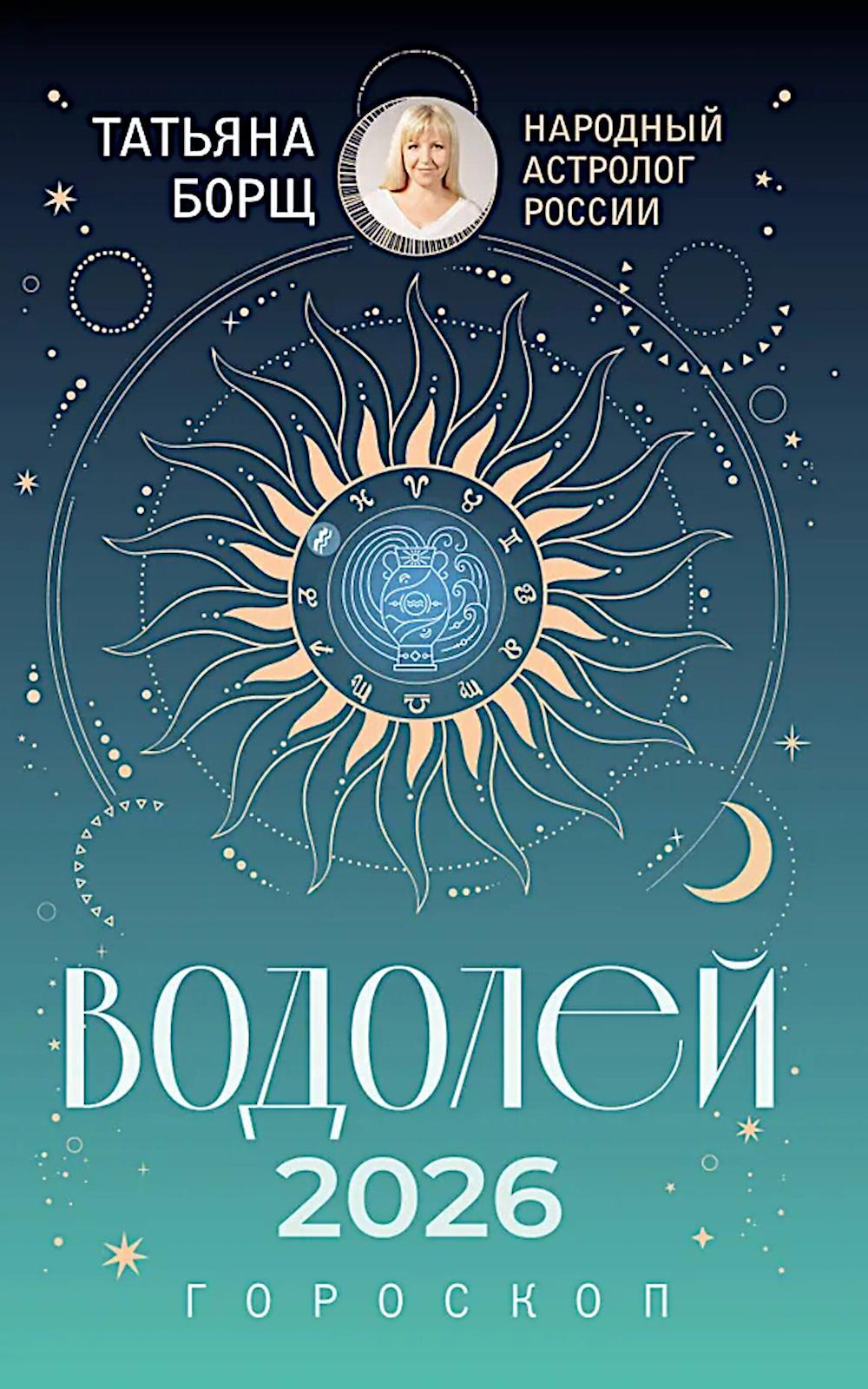 ВОДОЛЕЙ. Гороскоп на 2026 год