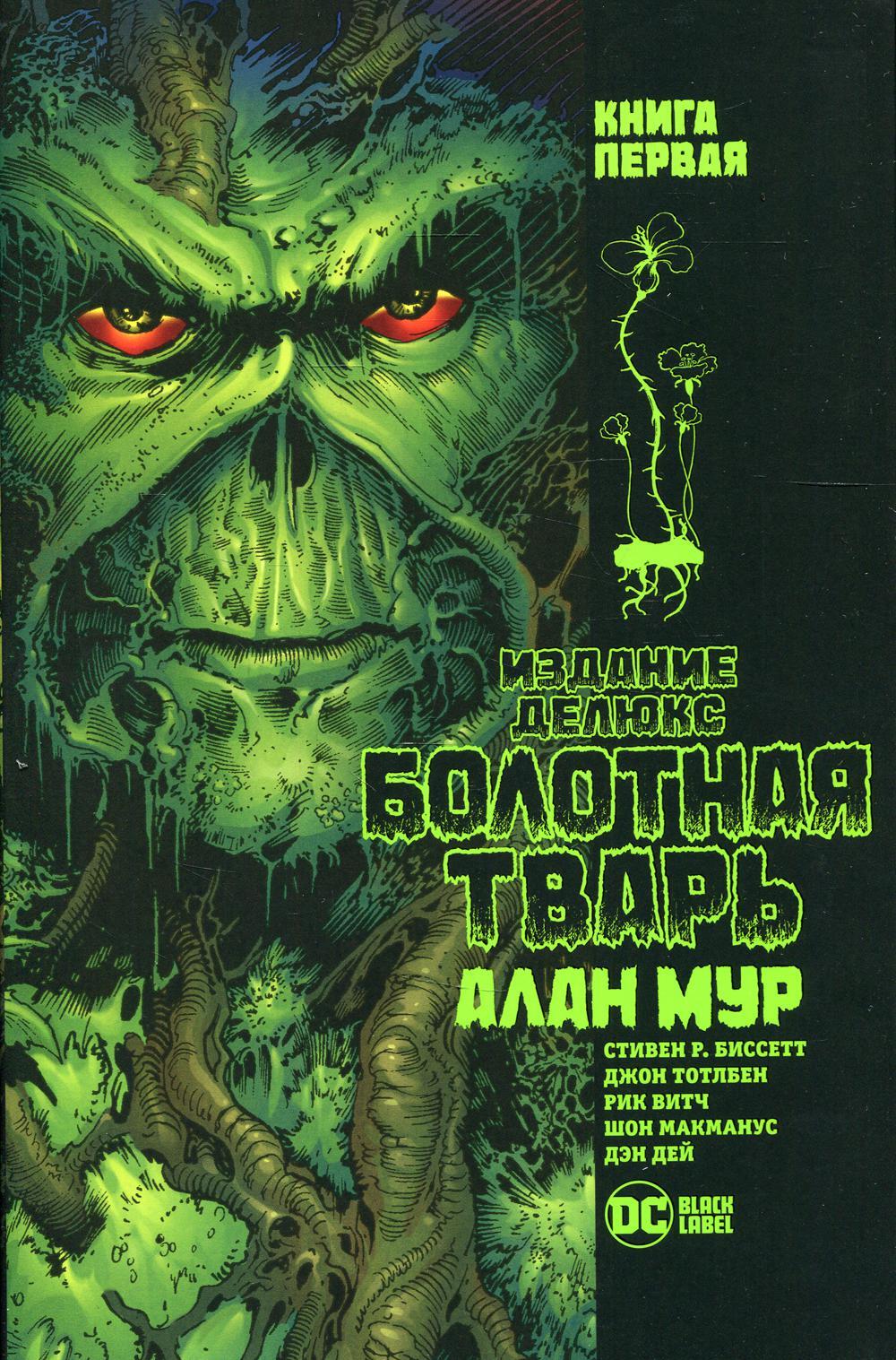 Болотная Тварь. Кн.1: графический роман