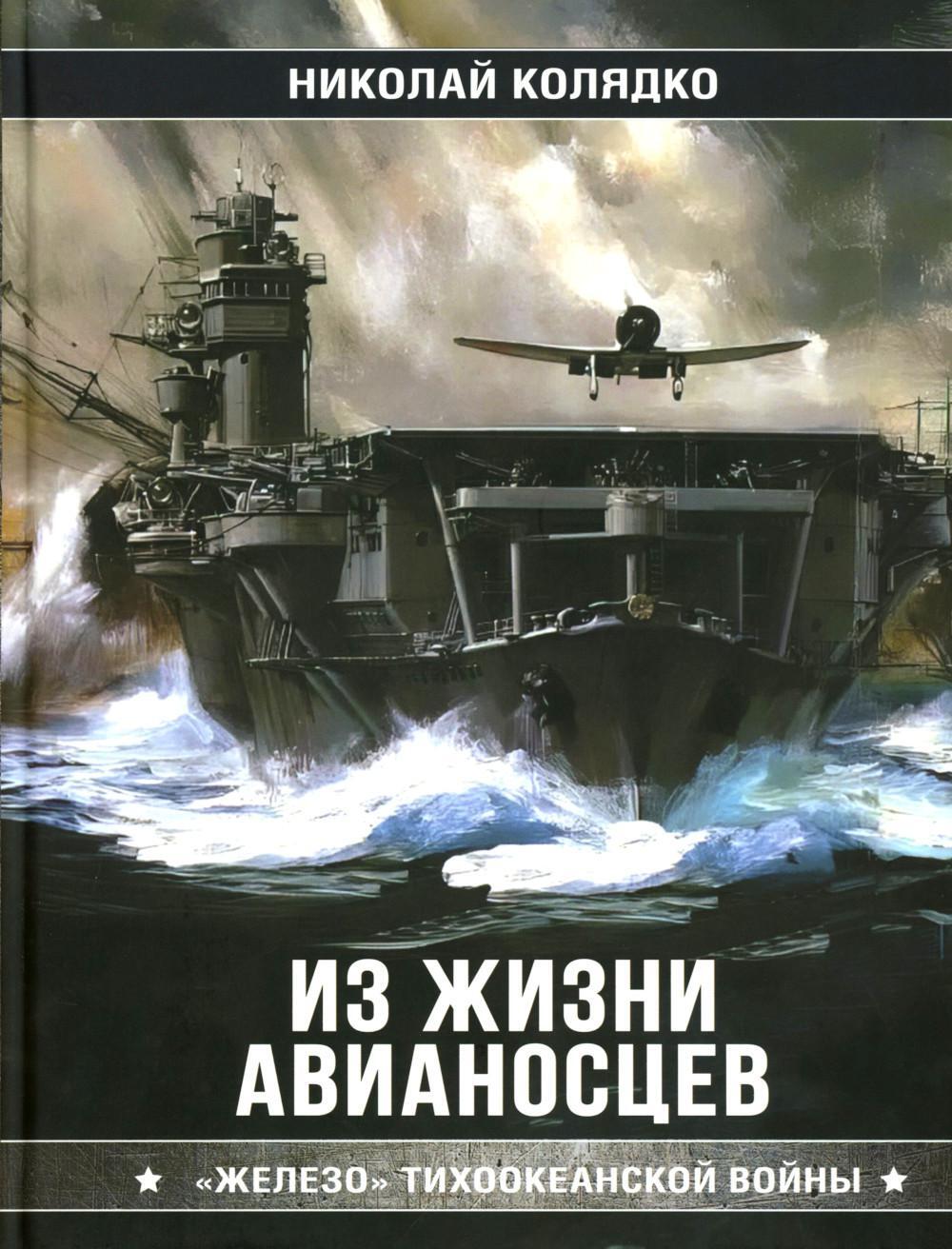 Из жизни авианосцев. "Железо" Тихоокеанской войны