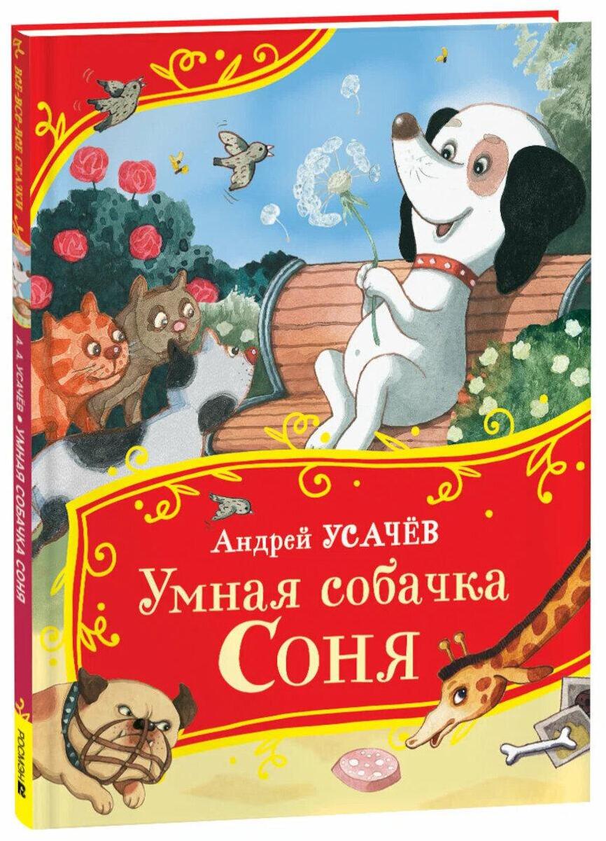 Умная собачка Соня