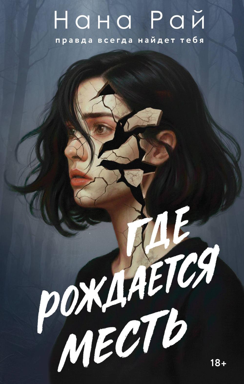 Где рождается месть: роман