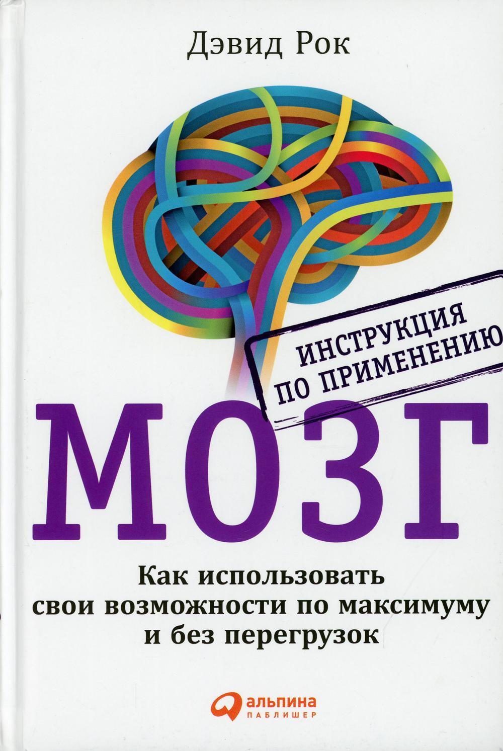 МОЗГ. Инструкция по применению: Как использовать свои возможности по максимуму и без перегрузок. 6-е изд